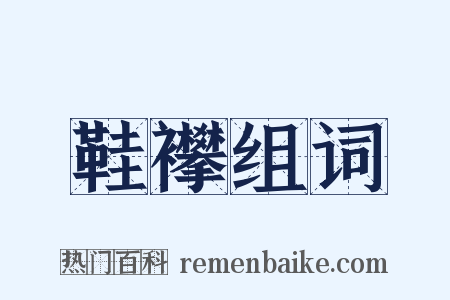 鞋襻组词是什么意思的图片